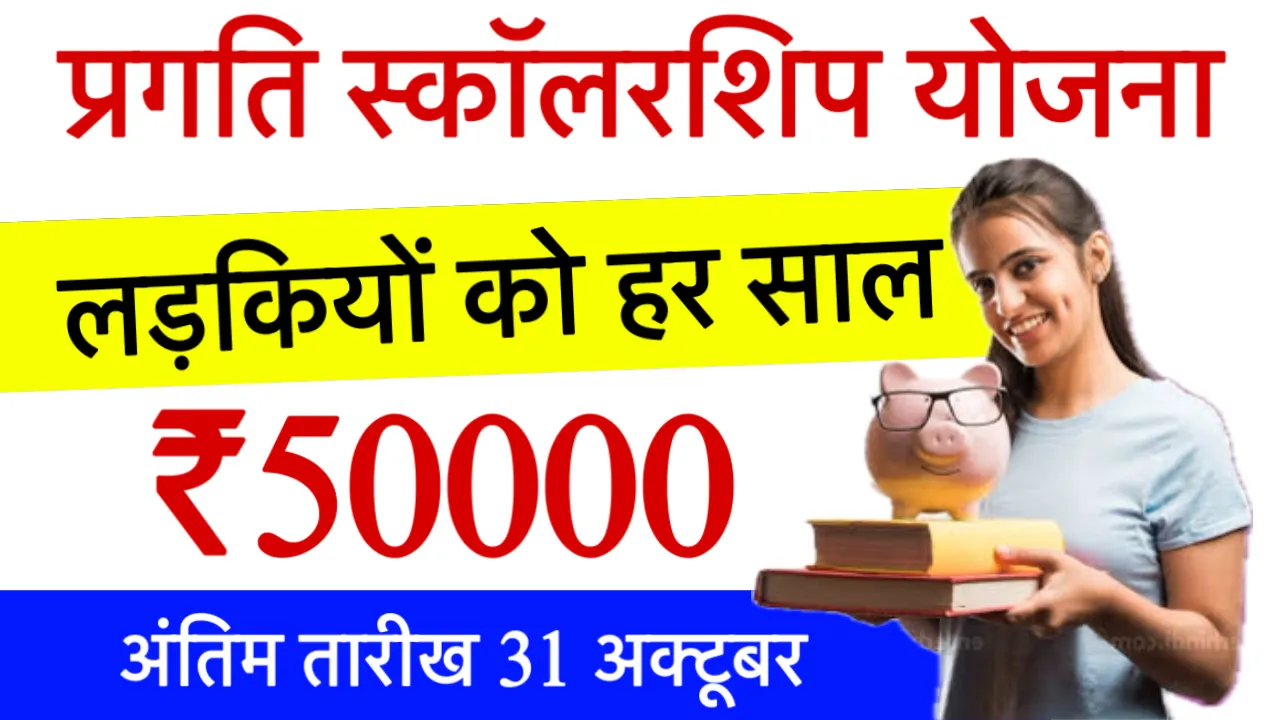 AICTE Pragati Scholarship