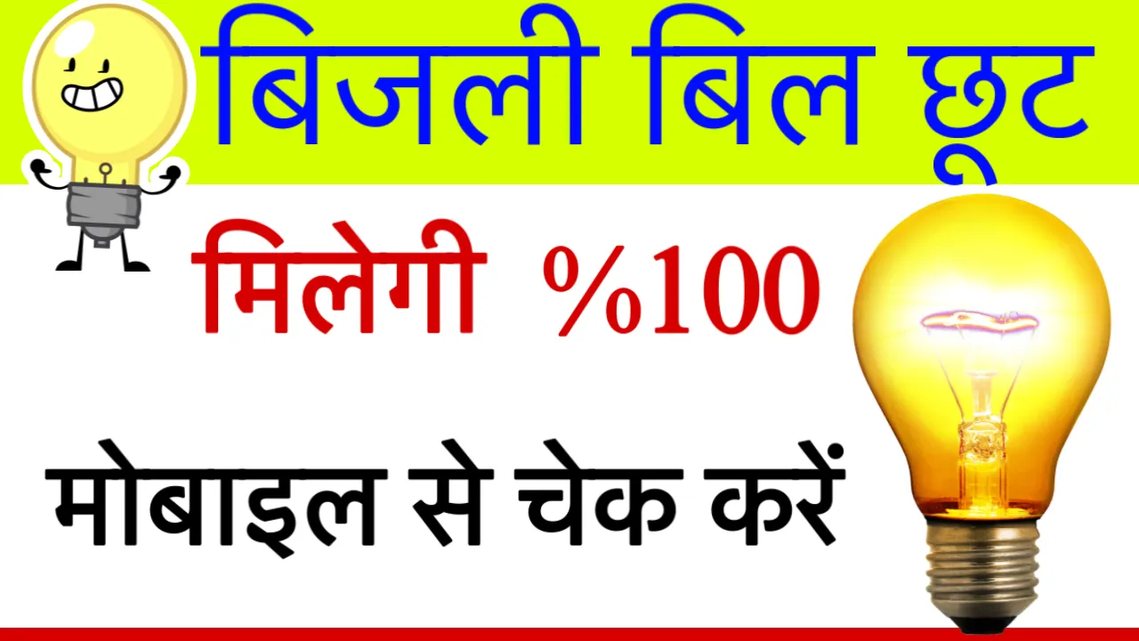 Bijli Bill Mafi UP Check