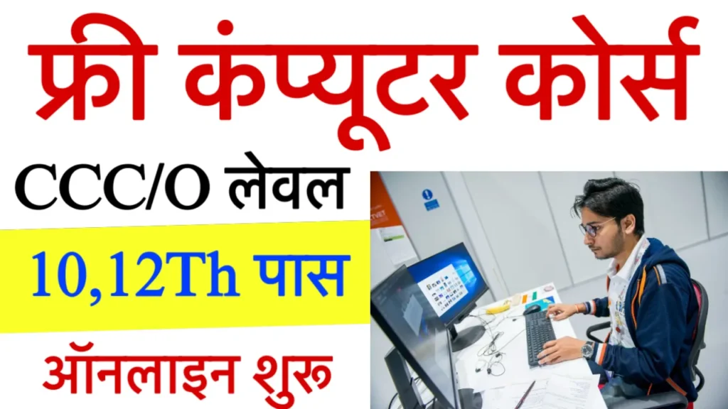 Free Computer Course Yojana