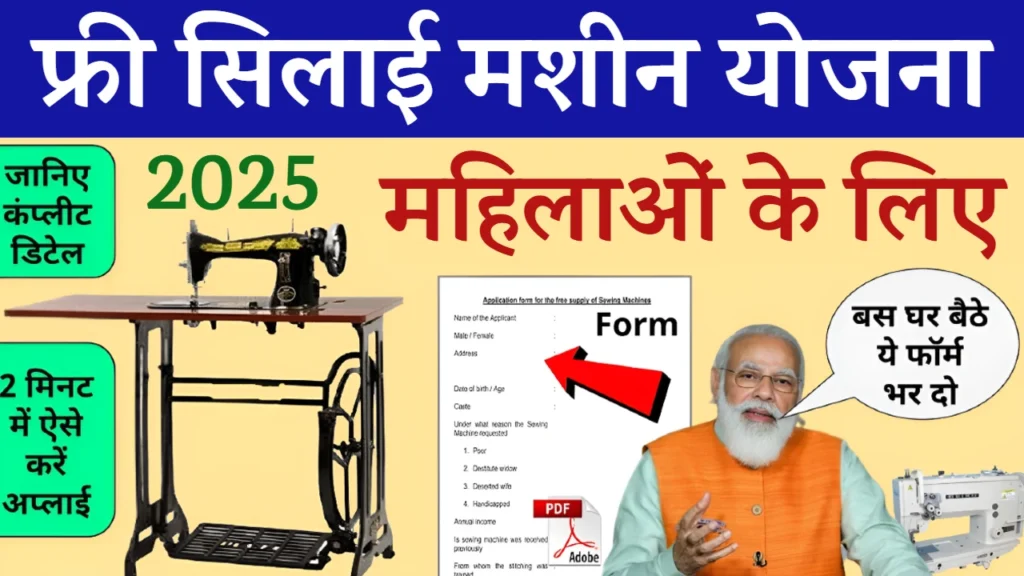 Free Silai Machine Yojana