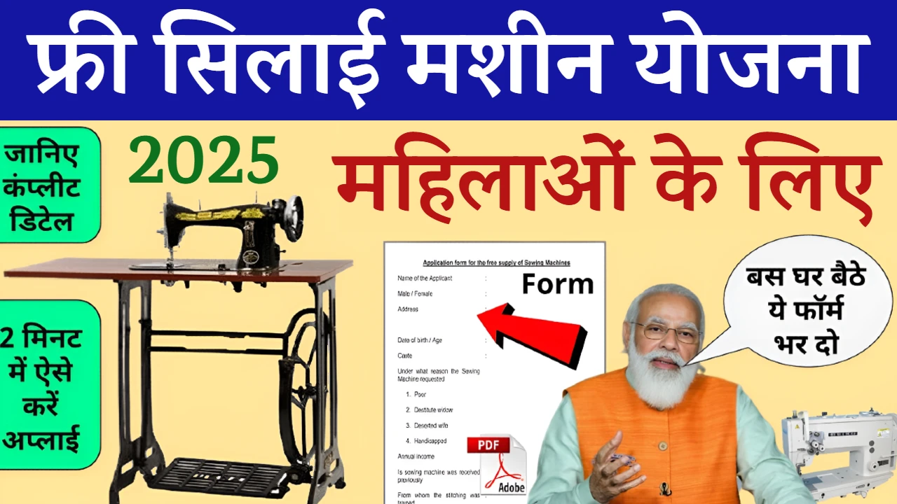 Free Silai Machine Yojana