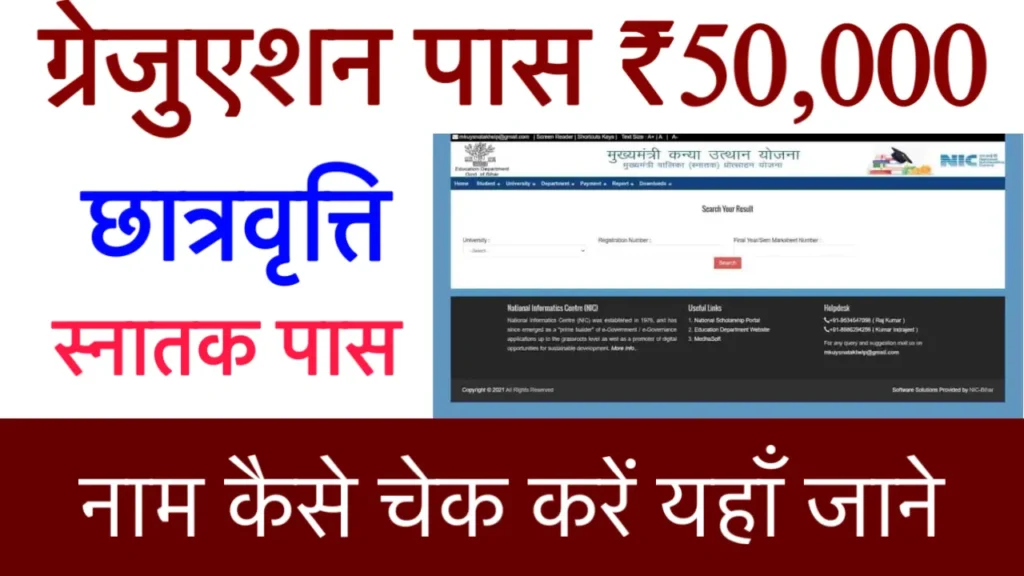 Graduation Pass ₹50000 Scholarship Me Name Kaise Check Kre