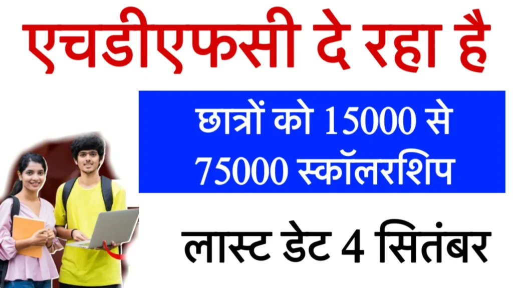 HDFC Bank Parivartan ECSS Scholarship