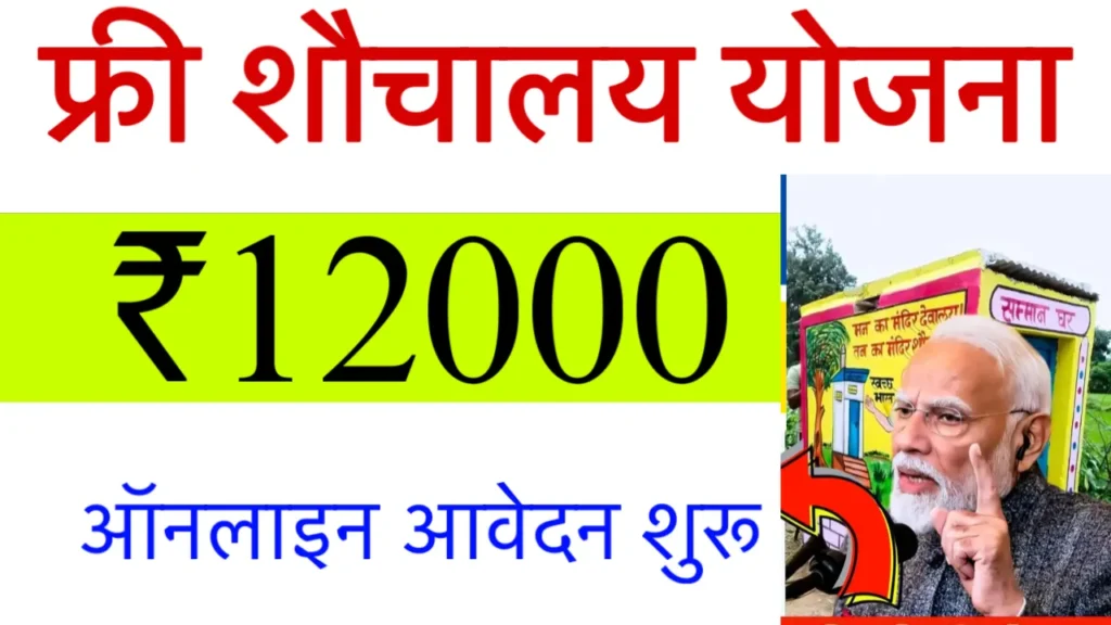 Free Sauchalay Yojana Registration