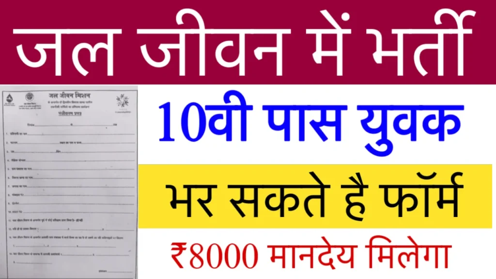 Jal Jeevan Mission Application Form