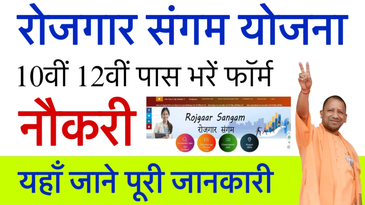 Rojgar Sangam Yojana Form