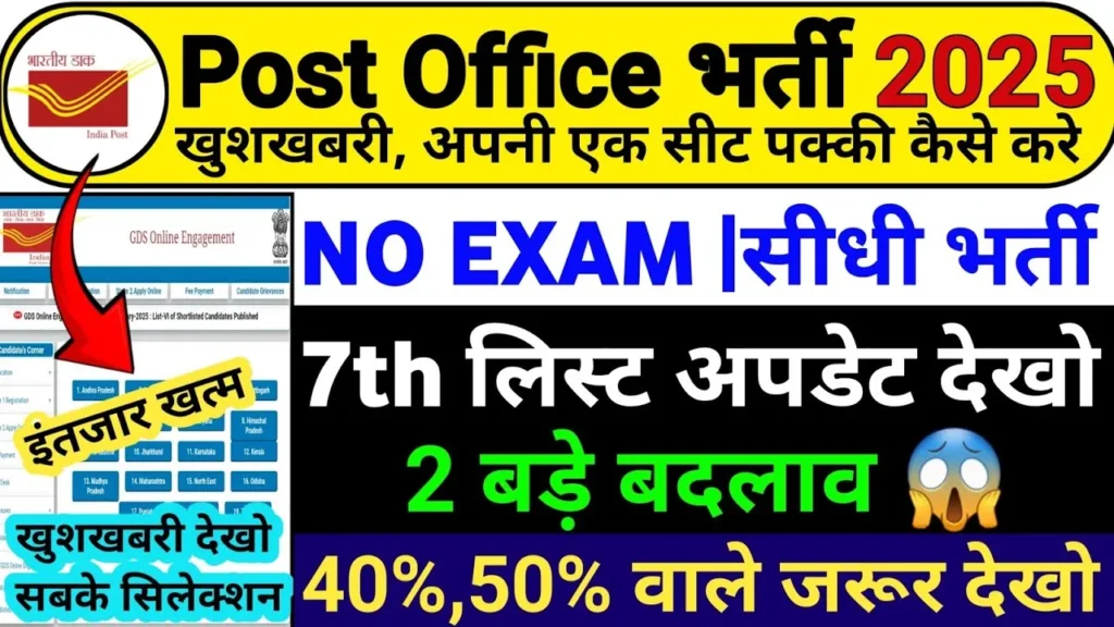 India Post GDS 7th Merit List 2025